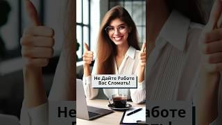 Не Дайте Работе Вас Сломать! Как Избежать Выгорания с Помощью Простой Техники @evoschool