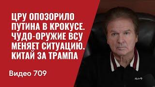 ЦРУ опозорило Путина в Крокусе/ Чудо-оружие ВСУ меняет ситуацию / Китай за Трампа / №709 Юрий Швец