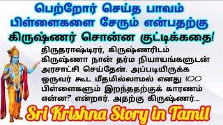 கிருஷ்ணர் சொன்ன கதை | Krishna Story in Tamil | Tamil Stories | @JeyamSathish