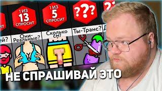 РЕАКЦИЯ T2x2: Не Спрашивай Это! | Мир Сравнений