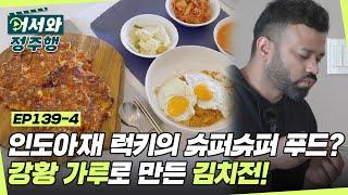 인도 아재 럭키의 아침 식사는 슈퍼 슈퍼(?) 푸드?! 인도의 만병통치약 강황 가루로 김치전을?! l #어서와정주행​ l #MBCevery1 l EP.139-4