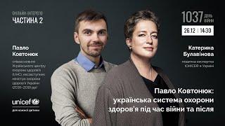 Павло Ковтонюк: українська система охорони здоров’я під час війни та після. Частина 2