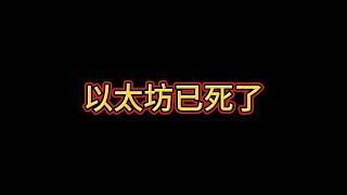 以太坊已经死了？以太币汇率新低？未来如何？