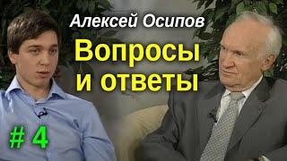 Вопросы и ответы #4 - Осипов Алексей Ильич