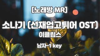 [하다지노래방] 이클립스 - 소나기 (선재 업고 튀어 OST) MR (B 남자-1 key) / 하다지MR