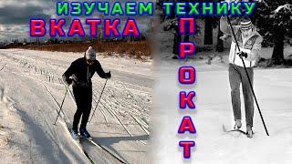 Вкатка изучаем технику - Прокат.