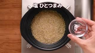 土鍋で玄米を炊く方法　キッチンスタジオパンダ食堂ごはん鍋