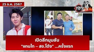 เปิดลึกมุมลับ “แทนไท – สจ.โต้ง” ...ครั้งแรก | เจาะลึกทั่วไทย | 25 ธ.ค. 67