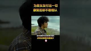 为救女友付出一切，康复后却不敢相认，韩国催泪电影《只有你》3#电影解说 #温情电影 #shorts  #電影 #movie #film