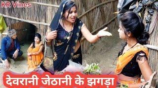 देवरानी जेठानी के झगड़ा ll Devrani jethani ke jhagda ll KR Vines ll Full trending Comedy video