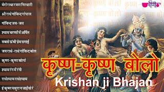 Krishan - Krishan Bolo | कृष्ण कृष्ण बोलो | कृष्ण राधा हिट्स | Hits Krishna Bhajan