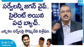 Kommineni Srinivasa Rao Analysis On Survey Reports Of AP 2024 Elections | YSRCP |  @SakshiTVLIVE