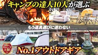 【キャンプ大賞】人気ギア62品が大集結！キャンプの達人10人が選ぶベストなキャンプ道具を発表【ハピキャン】