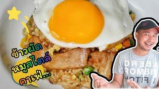 ข้าวผัดหมูสไตล์คาเฟ่ | เมนูง่ายๆ ที่ควรลอง | Bearzeed Cafe