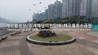 [4K] 해오름광장, 소래해넘이전망대, 해오름호수공원(Haeoreum Square, Sorae Sunrise Observator, Haeoreum Lake Park) - 드론 영상