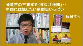 骨董市の古書までくまなく「検閲」‥中国には隠したい黒歴史いっぱい by榊淳司