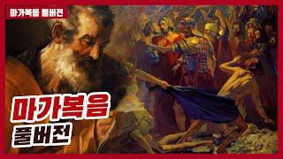 마가복음 전체 풀버전  #하마성경 #정은수TV