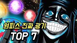 원피스 진짜 광기 TOP 7 레알 ㅁㅊ다