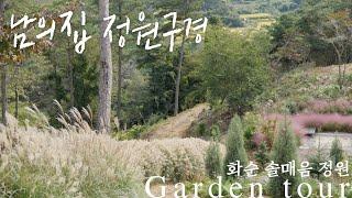 [Garden Tour] A private garden in Jeollanam-do, 'Solmaeum Garden' / plants rather than law