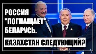Россия "поглощает" Беларусь. Казахстан будет следующим?