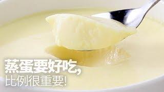 【1mintips】蒸蛋要好吃,比例很重要