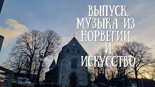 Норвегия: выпускники, заработки музыкантов и необычный концерт.