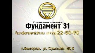 Фундамент31#Бесплатное проектирование в Белгороде