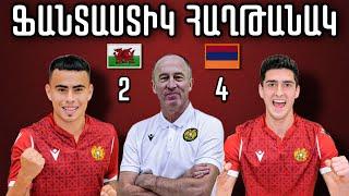 #Corner. ՖԱՆՏԱՍՏԻԿ ՀԱՂԹԱՆԱԿ / ՈՒԵԼՍ - ՀԱՅԱՍՏԱՆ՝ 2:4 / WALES - ARMENIA - 2:4 / УЭЛЬС - АРМЕНИЯ - 2:4