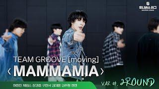 VAR | 2ROUND GROOVE ‘Mamma Mia(Who We Are)’ Practice Video Moving Cam Ver.