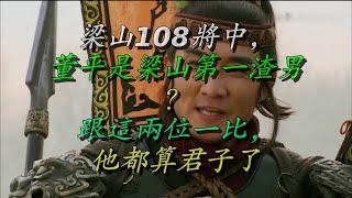 梁山108将中，董平是梁山第一渣男？跟这两位一比，他都算君子了