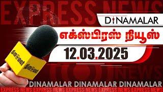 தினமலர் எக்ஸ்பிரஸ் | 12 March 2025 | 05 AM | Dinamalar Express | Dinamalar