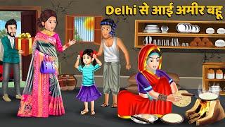 Delhi से आई अमीर बहू : Hindi Kahani | Moral Stories | Bedtime Stories | Kahani in Hindi