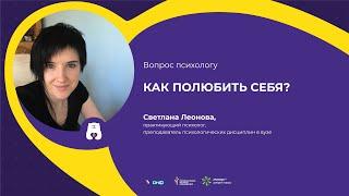 ВОПРОС ПСИХОЛОГУ: Как полюбить себя?