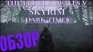 SKYRIM DARK TIMES - САМАЯ АТМОСФЕРНАЯ СБОРКА НА СКАЙРИМ