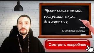 Православная онлайн воскресная школа: Книга жизни. Знакомство иерей Константин Мальцев