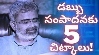 డబ్బు సంపాదనకు 5 చిట్కాలు!  | Akella Raghavendra | Telugu Money earning  Techniques