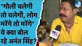 Anant Singh Exclusive Interview: मोकामा गैंगवार के बाद TV9 पर अनंत सिंह का इंटरव्यू | Bihar News