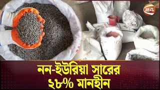 দেশে নন-ইউরিয়া সারের ২৮ শতাংশ মানহীন | Fertilizer | Channel 24