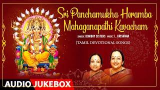 Sri Panchamukha Herambha Mahaganapathi Kavacham | Bombay Sisters, L.Krishnan |Tamil Devotional Songs