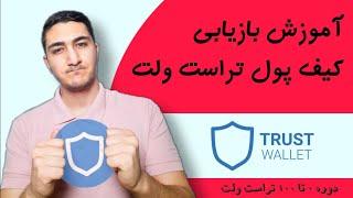 آموزش بازیابی کیف پول تراست ولت | دوره تراست ولت | قسمت ۸ دوره ارز دیجیتال