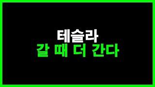 테슬라 갈 때 더 간다