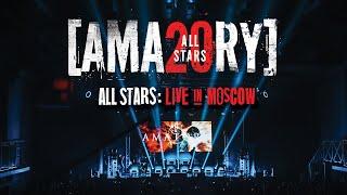 [AMATORY] ALL STARS: LIVE IN MOSCOW 2021