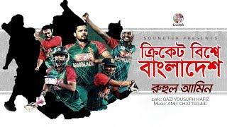 Cricket Bisse Bangladesh | ক্রিকেট বিশ্বে বাংলাদেশ | MD Khokon | World Cup Cricket 2019 | Theme Song