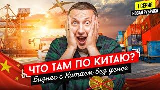 Как начать бизнес с Китаем без денег?