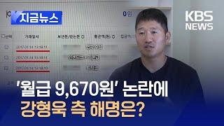 ‘월급 9,670원’ 논란에 강형욱 측 해명은? [지금뉴스] / KBS 2024.05.24.