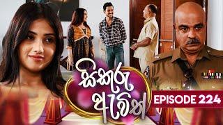 Sikuru Awith (සිකුරු ඇවිත්) | Episode 224 | 24th October 2024