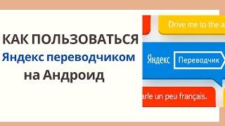 Как пользоваться Яндекс Переводчиком на Андроид