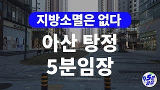 아산 탕정 5분임장  지방소멸? 탕정과는 상관없다! ㅣ 아산신도시 디스플레이시티 삼성 대기업들이 몰려 있는 제조업 일자리 강도시