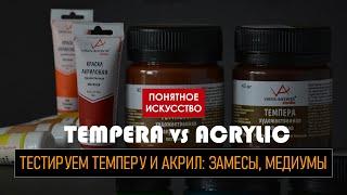 Темпера или акрил? Тестируем темперу и акрил от Vista-Artista