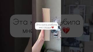 Эта книга разбила мне сердце #книга #литература #чтение